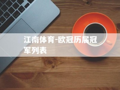 江南体育-欧冠历届冠军列表