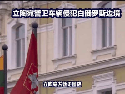 江南体育-白俄罗斯逆袭立陶宛，欧预赛混战频出奇兵