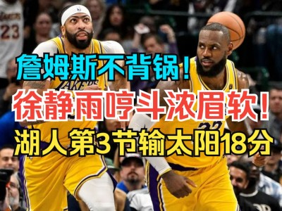 江南体育-熊太阳詹姆斯三分球招牌无解，助球队获胜