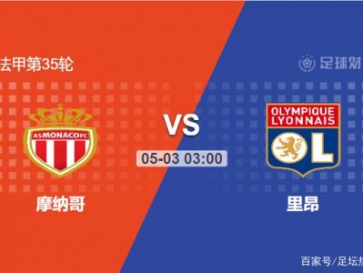 江南体育-摩纳哥客场取胜，稳固法甲积分榜前五位置